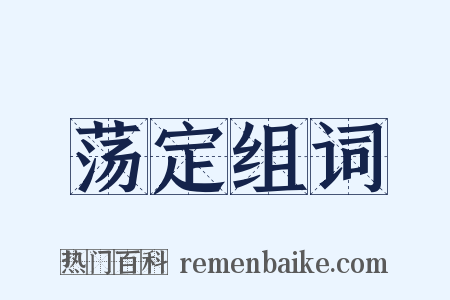 荡定组词是什么意思的图片